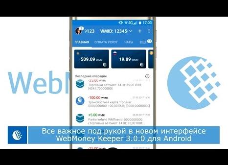 Приложение WebMoney для Android