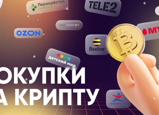 Что можно купить за криптовалюту
