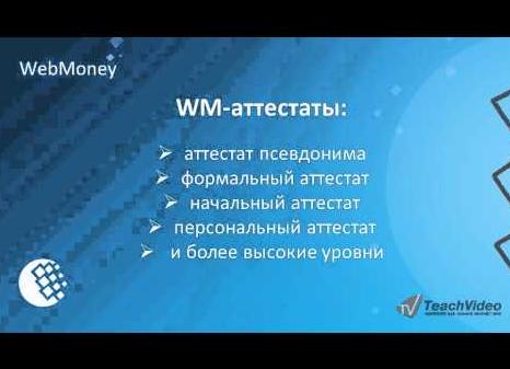 Аттестат начального уровня в Webmoney