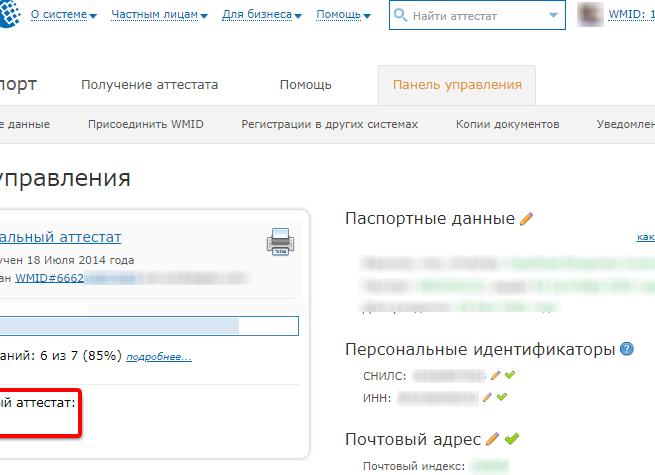 Персональный аттестат в WebMoney