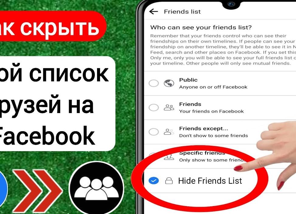 Как скрыть список друзей на Facebook