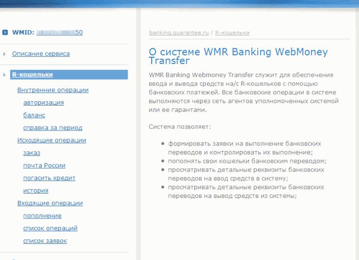 История операций в платёжной системе WebMoney