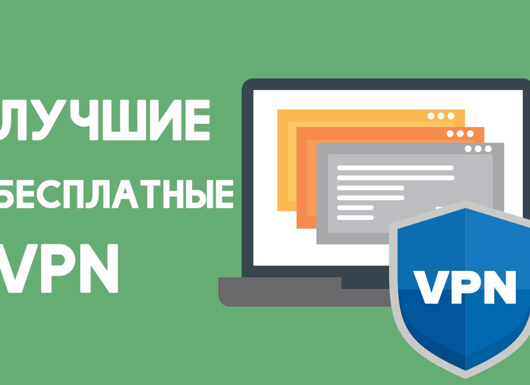 Какой выбрать бесплатный VPN