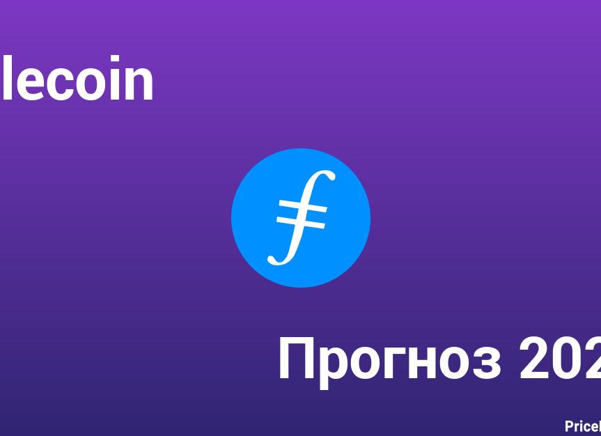 Монета Filecoin (FIL) - курс криптовалюты