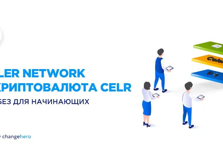 Монета Celer Network (CELR) - курс криптовалюты