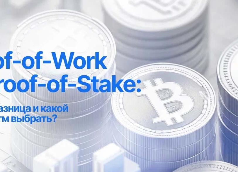 Proof of Work против Proof of Stake: плюсы и минусы