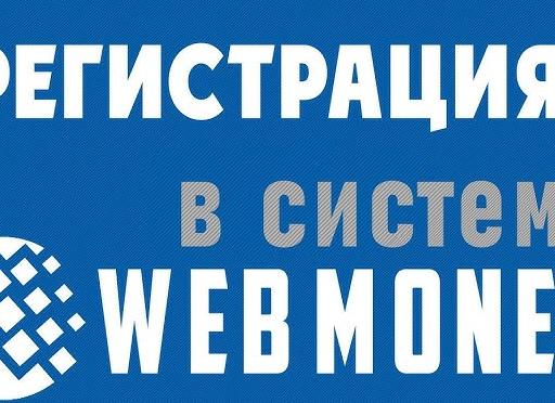 Формальный аттестат в платежной системе WebMoney