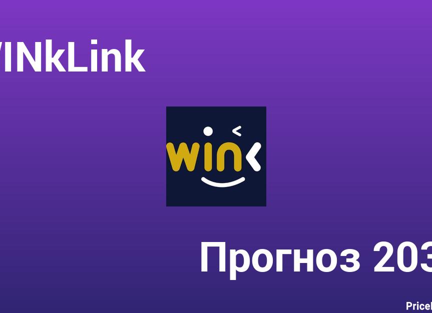 Монета WINkLink (WIN) - курс криптовалюты