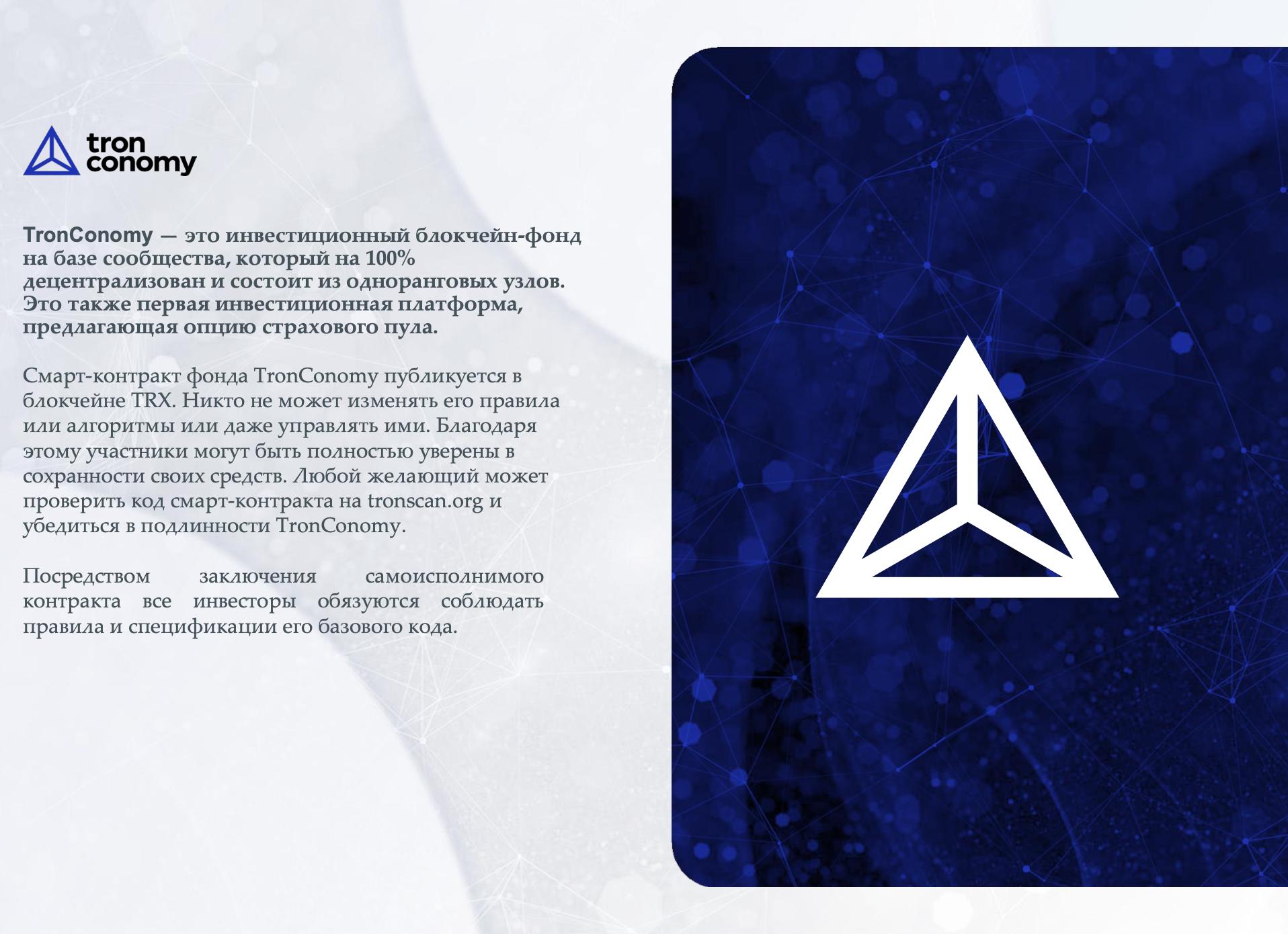 TRONCONOMY