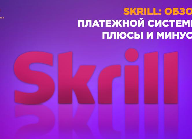 Обзор платежной системы Skrill