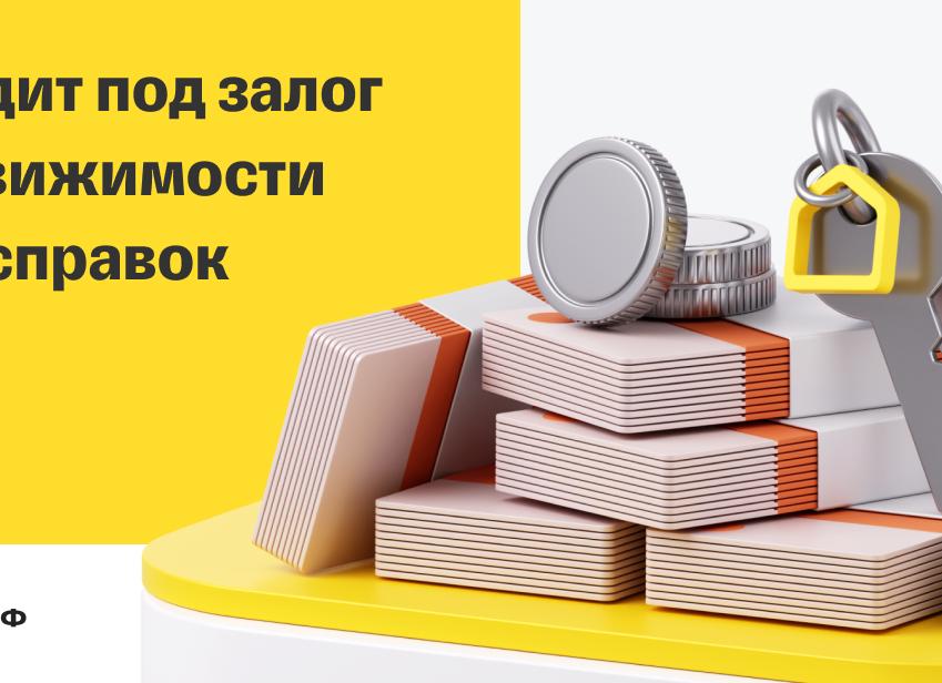 Кредиты под залог