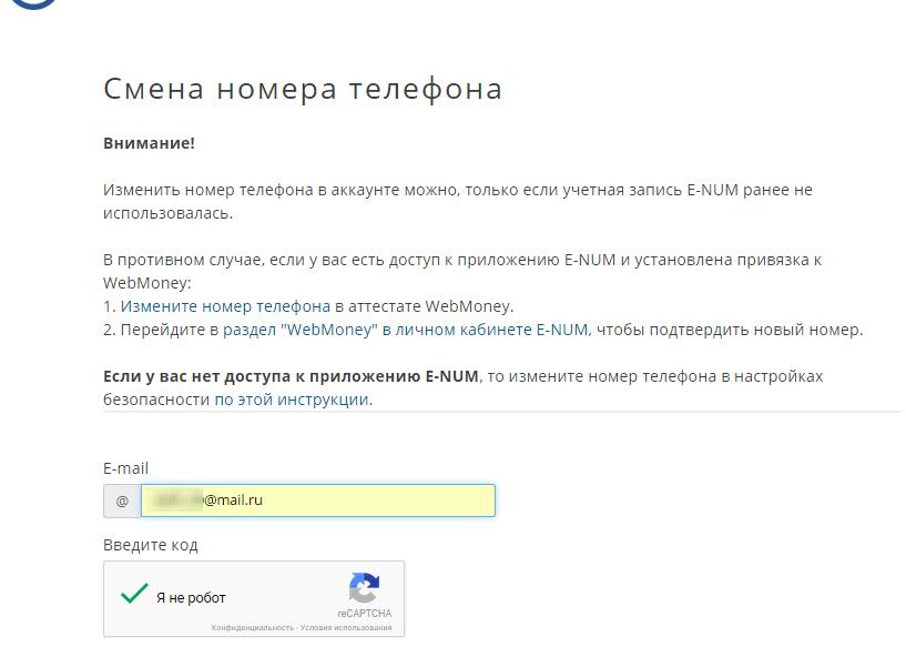 Смена номера телефона в Webmoney