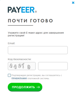 Чтобы создать кошелек Payeer нужно ввести электронную почту