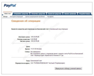 После того как карта была привязана, пользователю становится проще обменять PayPal на Приват24, не вводя каждый раз её реквизиты