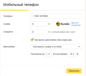 Если способа, как перевести деньги с Билайна на Яндекс кошелек без комиссии не существует, то пополнить телефонный номер, не заплатив при этом лишнего, можно