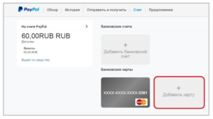 Без привязки невозможно подключить карту Сбербанка к PayPal и пользоваться полным функционалом платежной системы