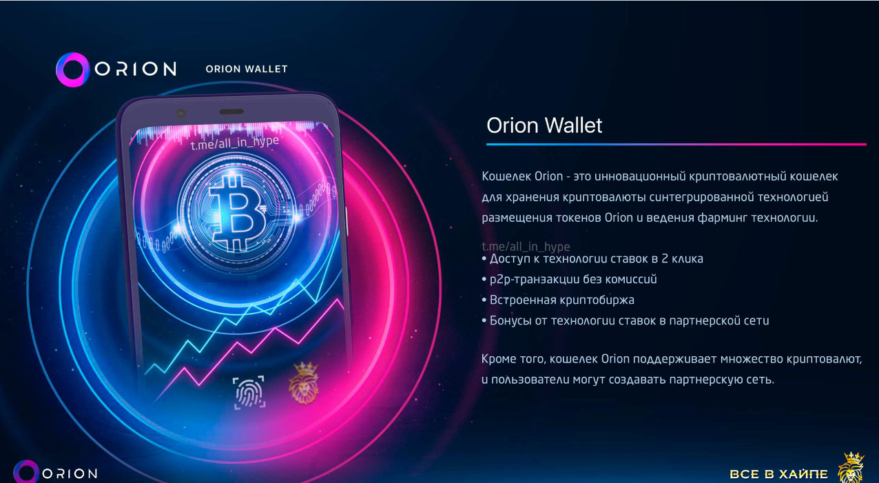 Orion Wallet (кошелёк)