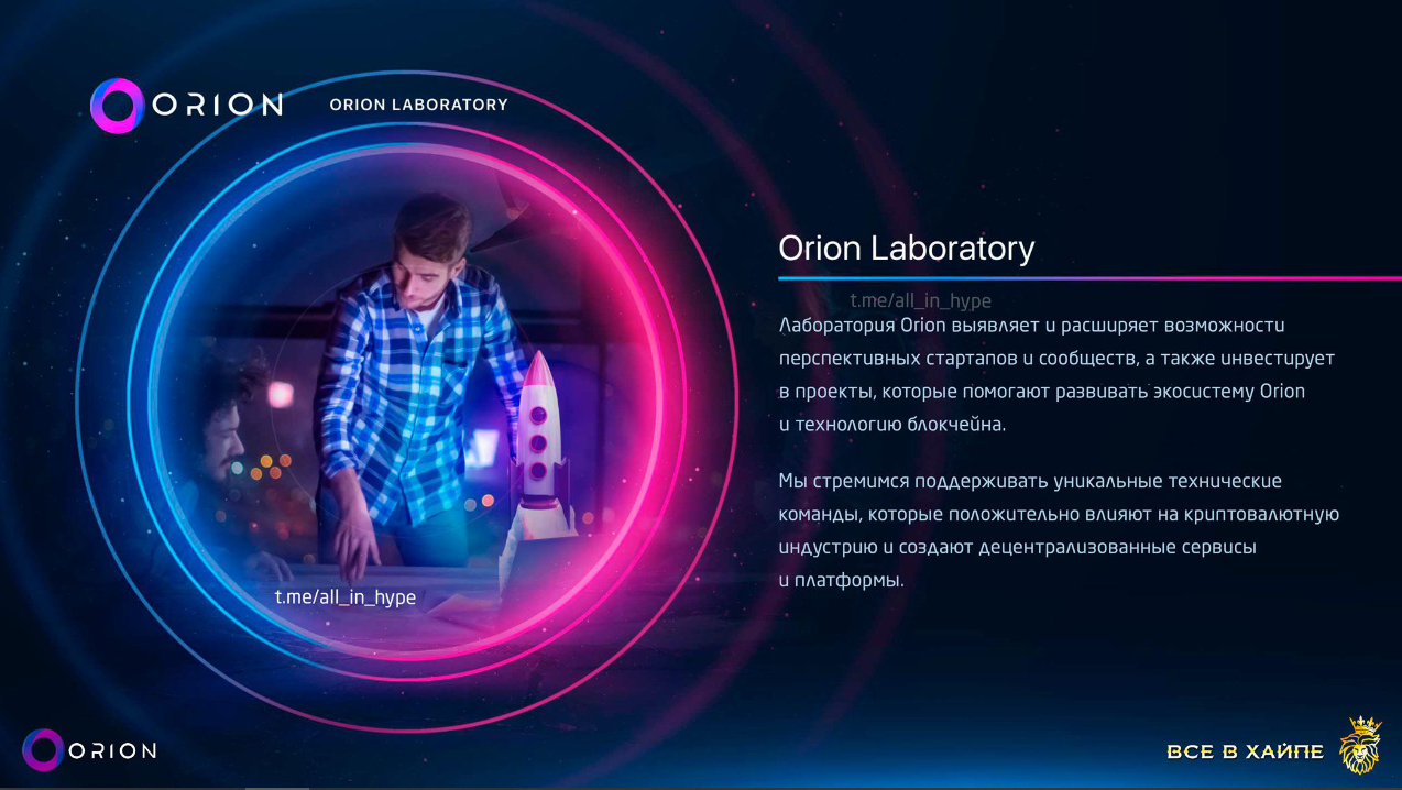 Лаборатория Орион